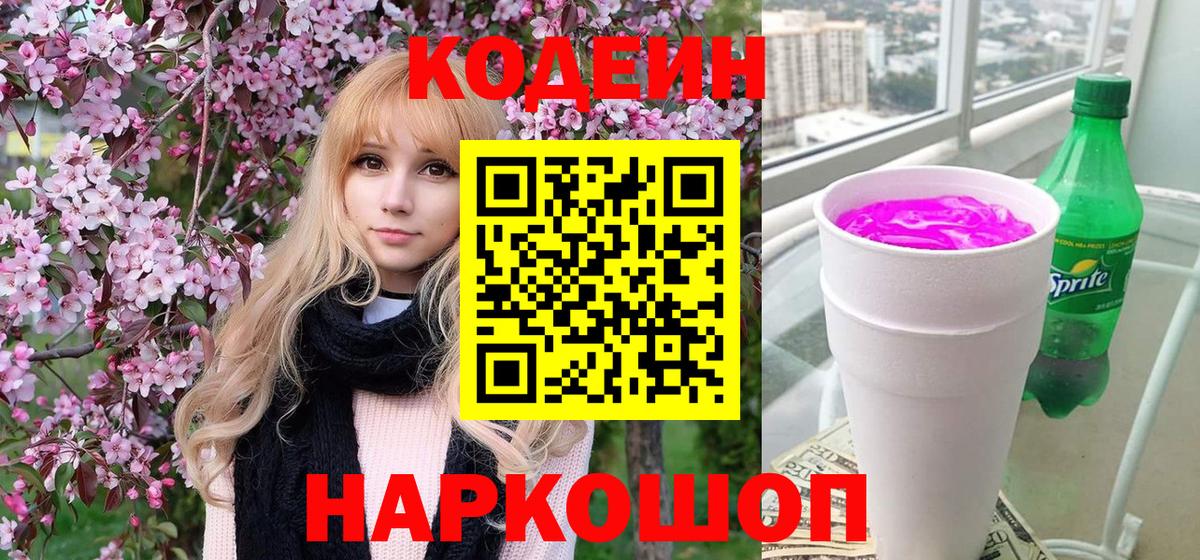 Кодеиновый сироп Lean Purple Drank Чехов